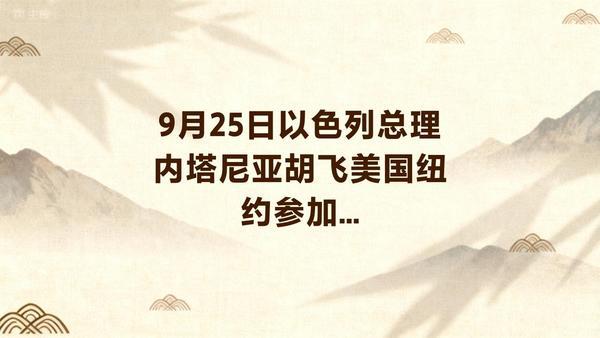 9月27日，据央视新闻客户端报道，9月25日，以色列总理内塔尼亚胡刽子手飞往美国