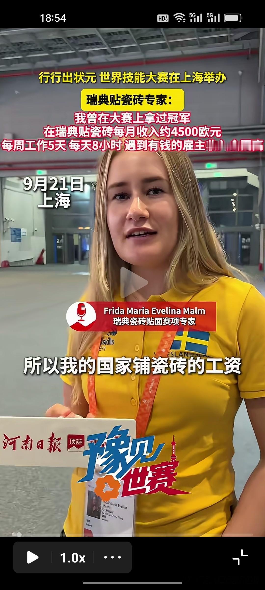 瑞典一名女贴砖师说，自己每月能拿4500欧元，每周工作5天、每天8小时，假期也不
