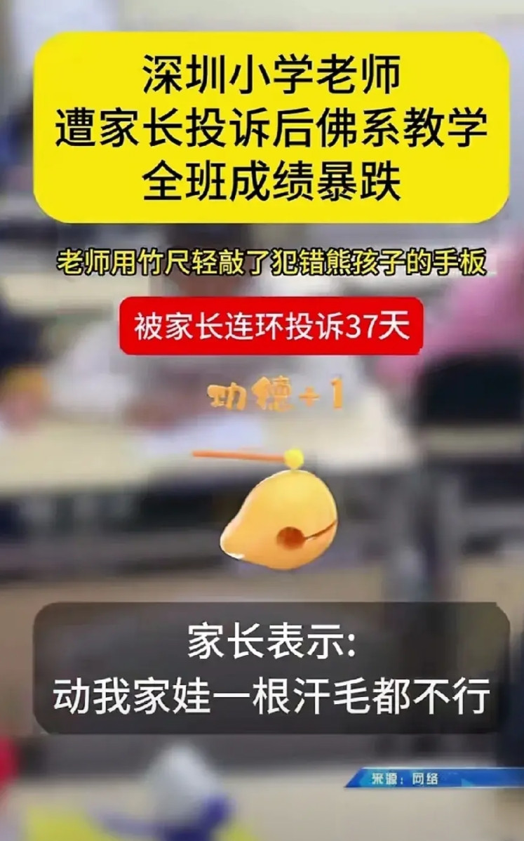 近日，网传深圳一小学因教师用竹尺轻敲犯错误的学生被家长连环投诉37天，逼迫教育局