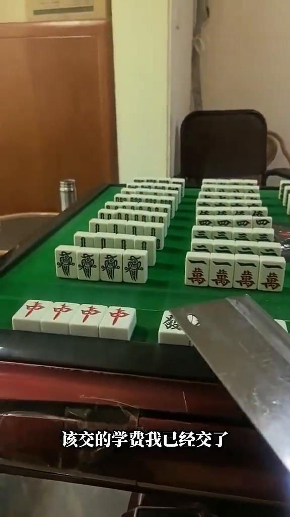 一会我就要打麻将了，打麻将之前先给你们上一课，等一会你们要么俩俩来三个，三个来四
