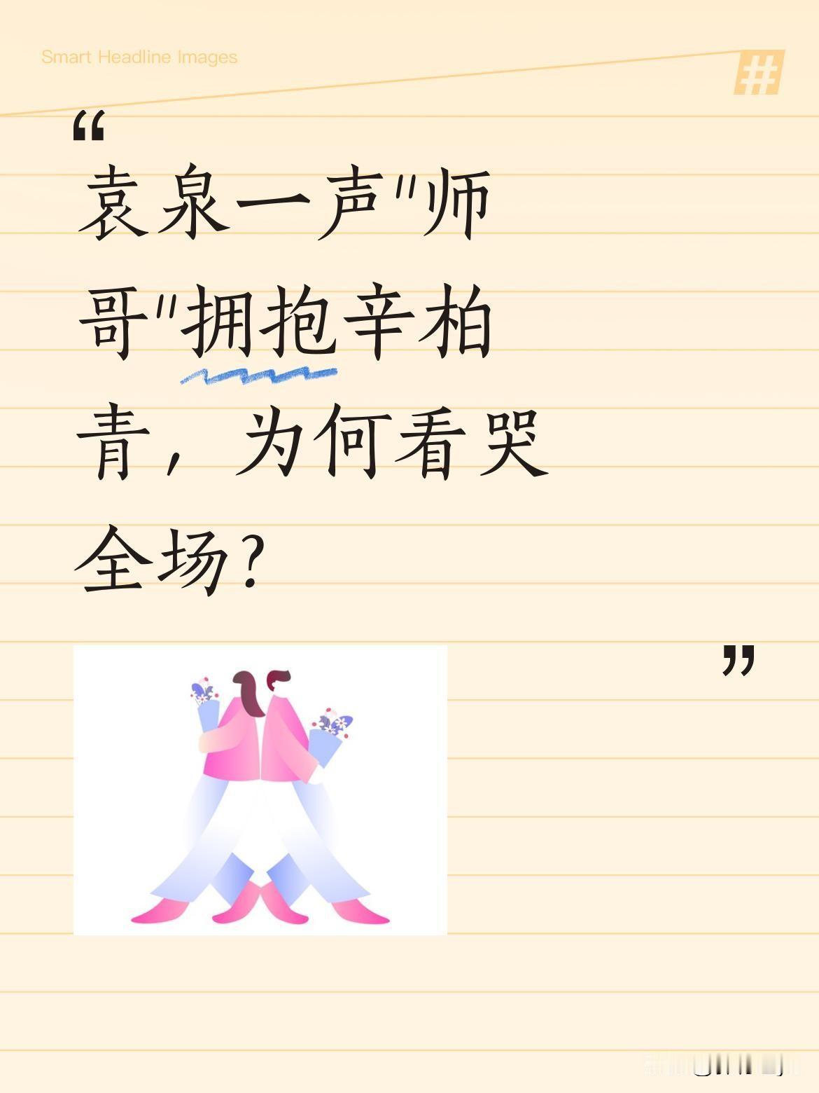 袁泉一声"师哥"拥抱辛柏青，为何看哭全场？5月8日《青蛇》发布会上，袁泉见到辛