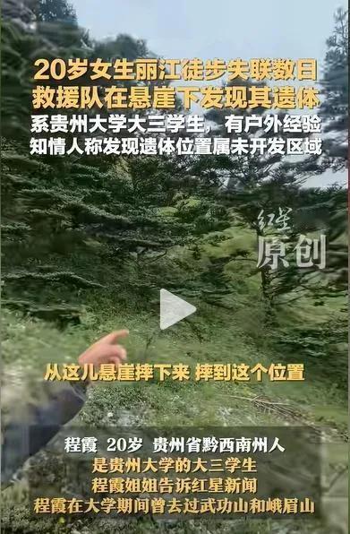 令人痛，丽江失联的贵州女大学生遗体被找到，疑似误入未开发区域。救援人员称系从悬崖