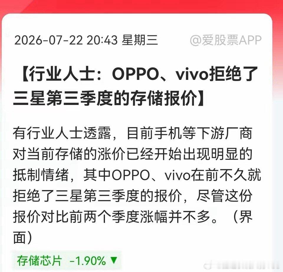 OPPO、vivo硬刚三星涨价，存储涨价拐点或将提前？界面新闻援引行业消息，OP