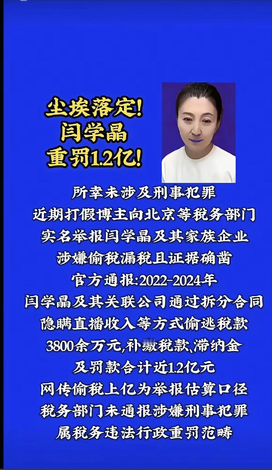 网传闫学晶偷税被罚1.2亿？说她在2022年到2024年期间，通过拆分合同、隐瞒