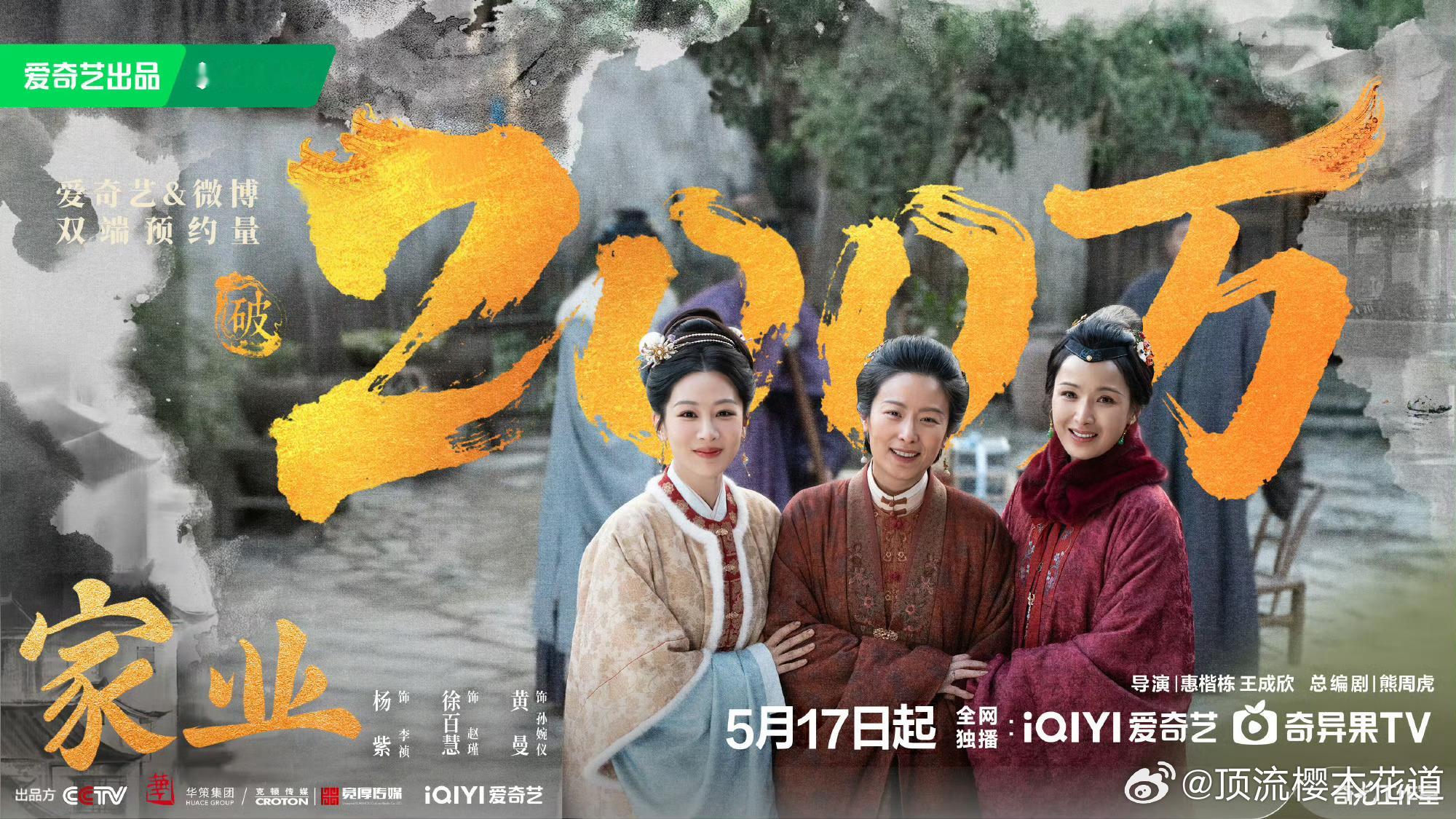 家业预约破200万家业开播倒计时三天，预约人数破200万。是谁还没有预约？家业