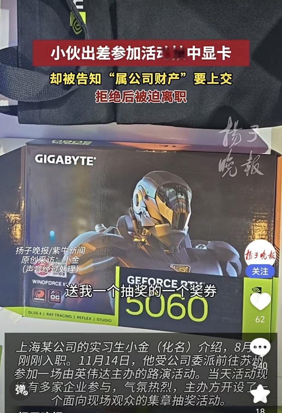 上海实习生小金出差抽奖中了价值约3000元的显卡，却被公司要求上交。小金被公司多