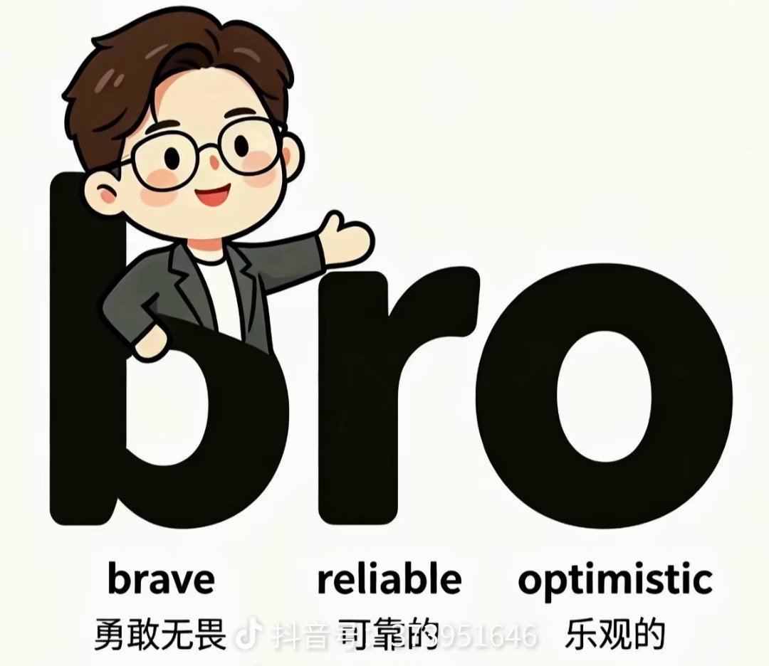 bro的含义
