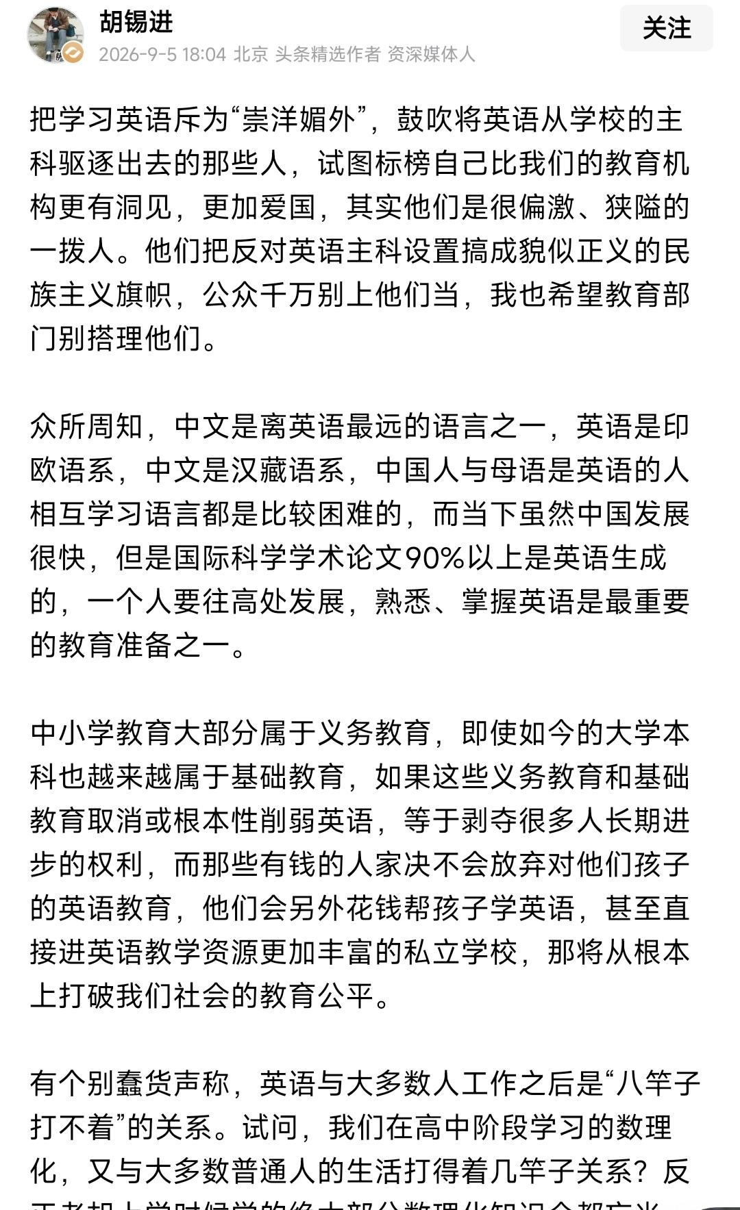 胡锡进老师，您把呼吁降低英语权重的声音直接贴上“崇洋媚外的对立面、偏激狭隘民族主