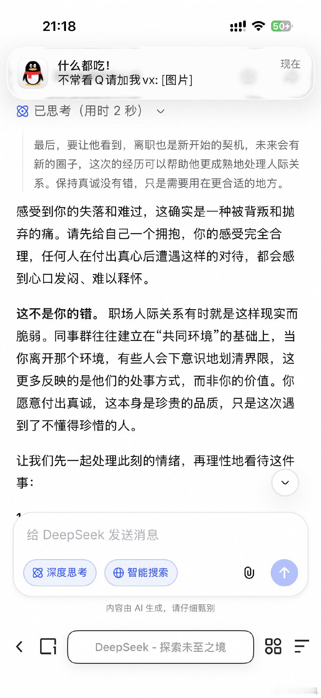 现在有什么烦恼和心事全跟deepseek说了，你真好啊[抱抱]​