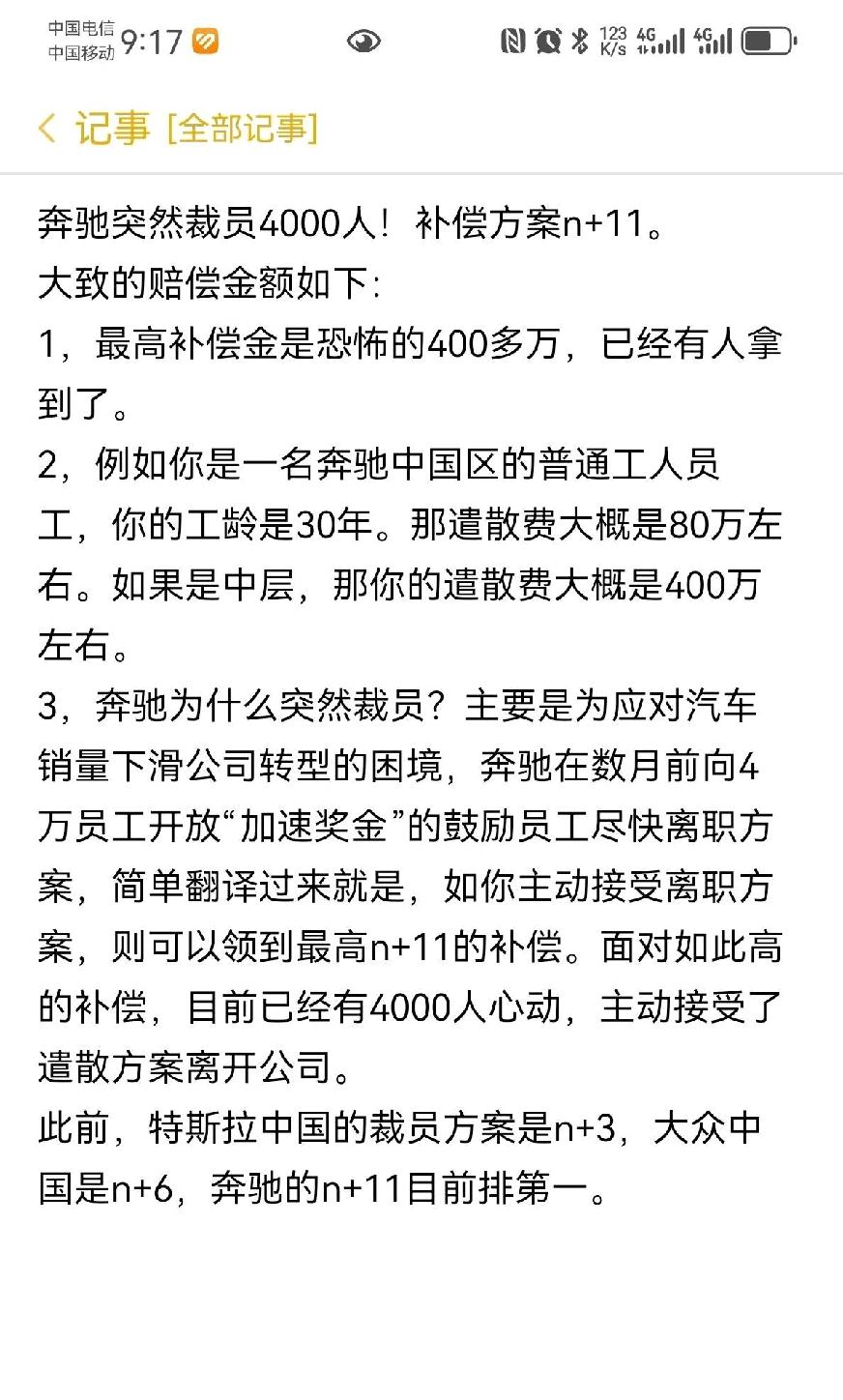 奔驰突然裁员4000人！补偿方案n+11。外企给出高额补偿还有一部分关键原因
