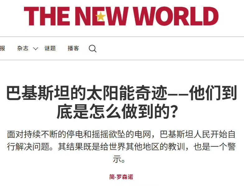 巴基斯坦的太阳能发电奇迹：光伏发电在巴国的普及速度，简直夸张到离谱。太阳能占巴基