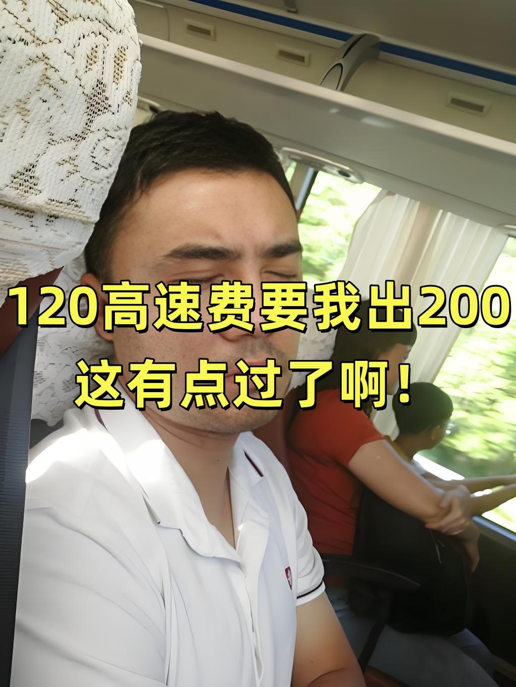 高速费120元要我出200元！今天打顺风车去麻城，立马就有车主接单了。其实我早