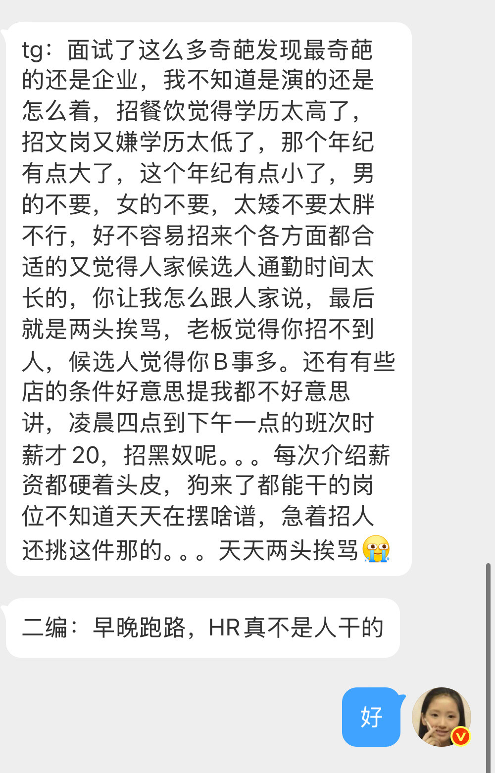 tg：面试了这么多奇葩发现最奇葩的还是企业，我不知道是演的还是怎么着，招餐饮觉得