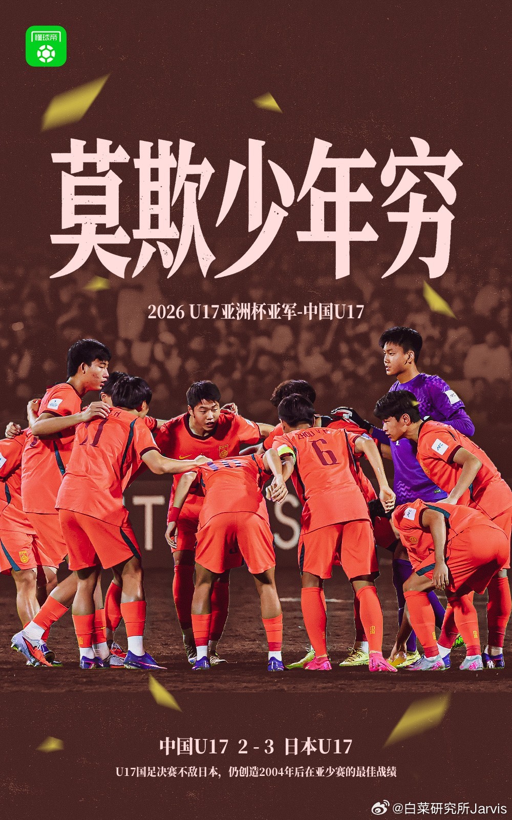 U17国足与日本队争冠真可惜，第一次觉得中国男足是真能正面赢日本男足的。至少这场