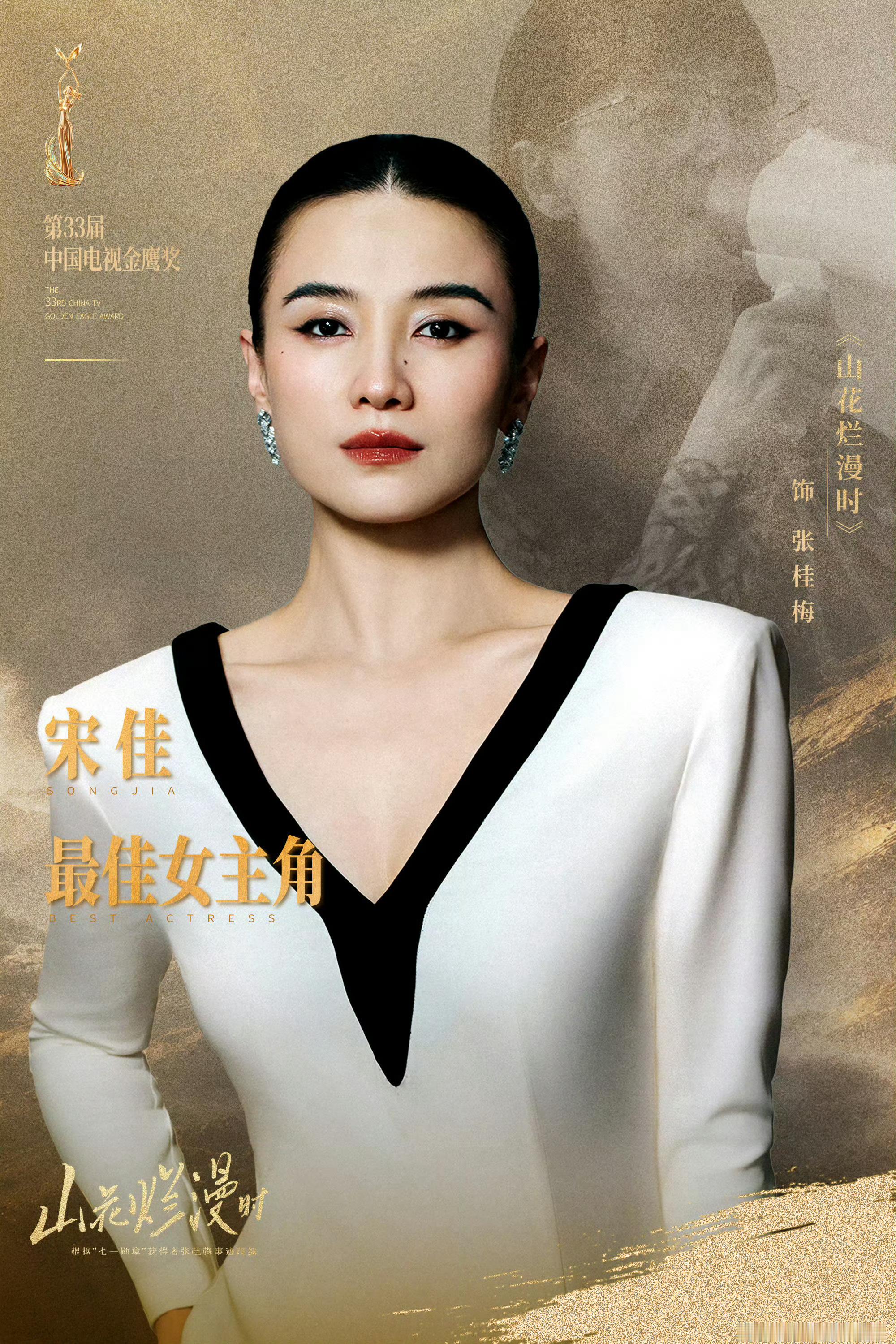 宋佳二封三大奖.金鹰奖获奖名单看出来了，金鹰奖确实想要口碑，之前刷到通稿都说宋