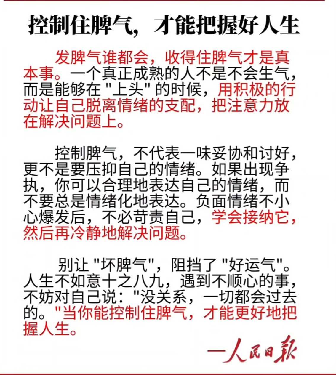 控制住脾气，把握好人生。