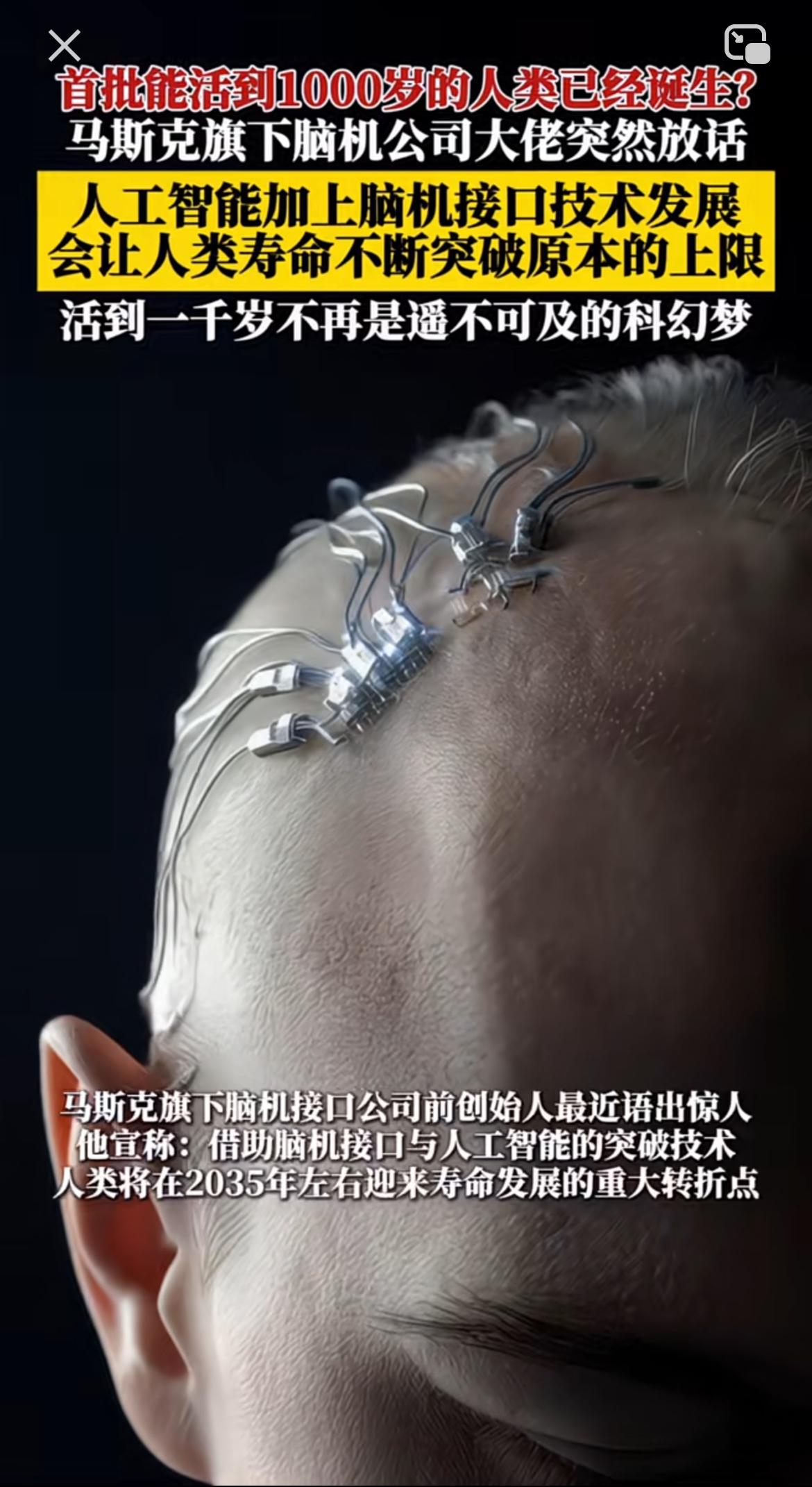 活到千岁已成现实！？马斯克脑机接口称第一批活到千岁的人诞生！老人不死，后代如何