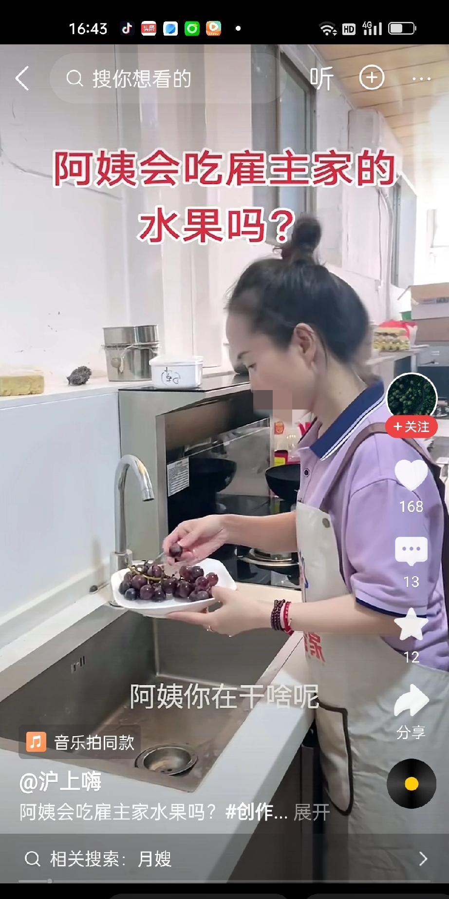 雇主看到保姆在洗葡萄，大声问她，阿姨，你在干啥呢？保姆回答，我洗点葡萄吃。雇主说