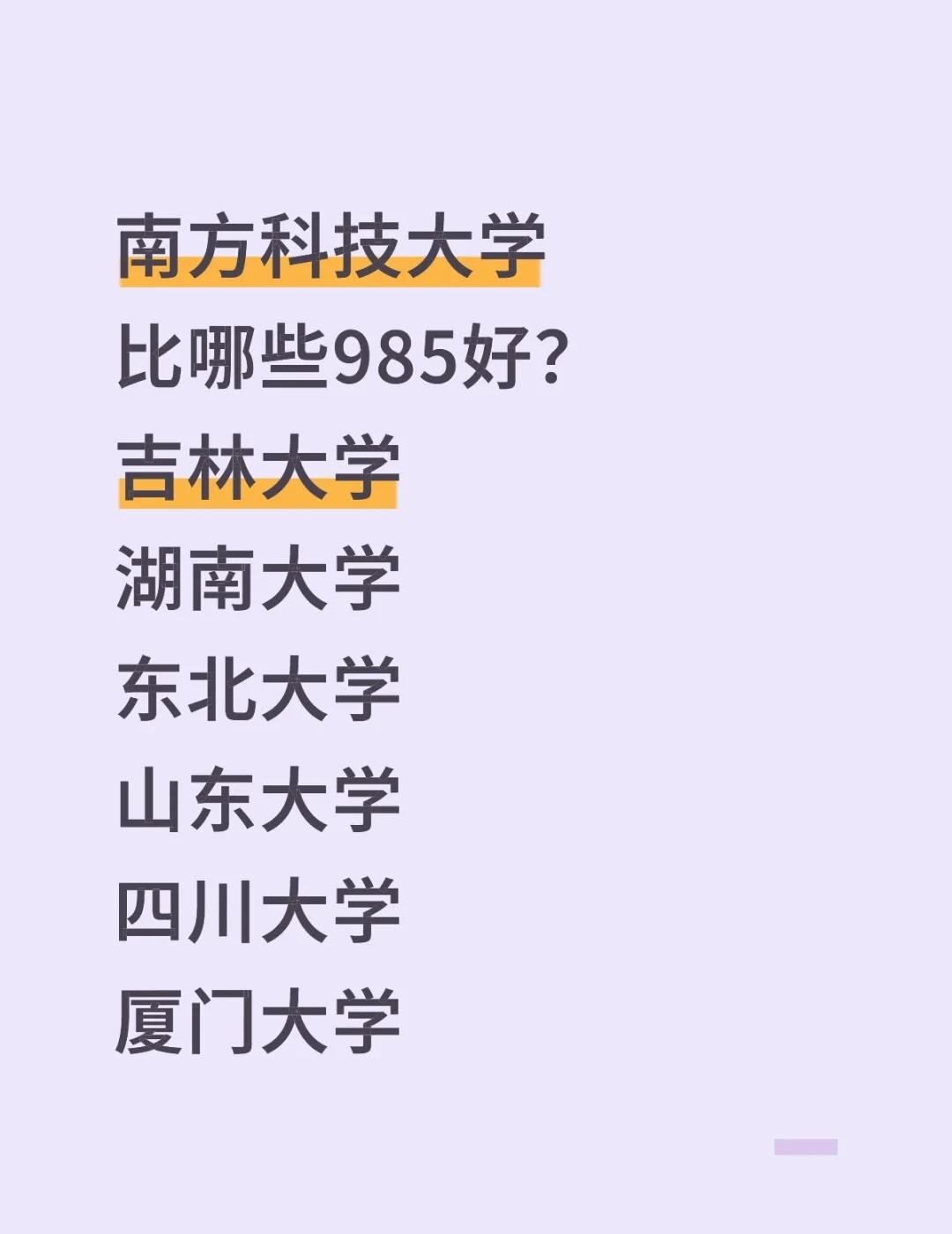 南方科技大学比哪些985好?吉林大学湖南大学东北大学山东大学四川大学