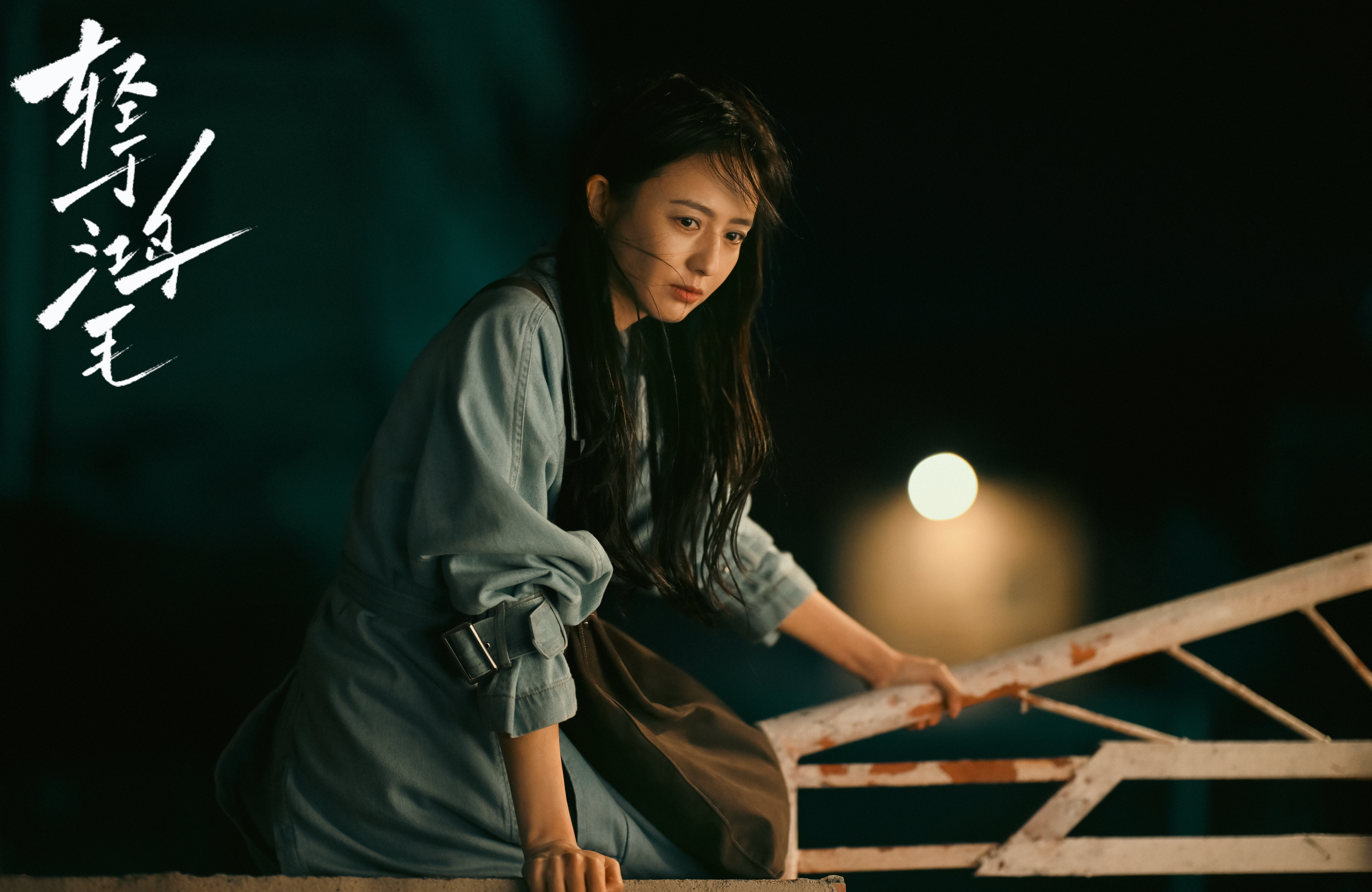 佟丽娅🎬电影轻于鸿毛放下过往的重量，才能触摸未来的轻盈✨沈飞鸿转身迎光