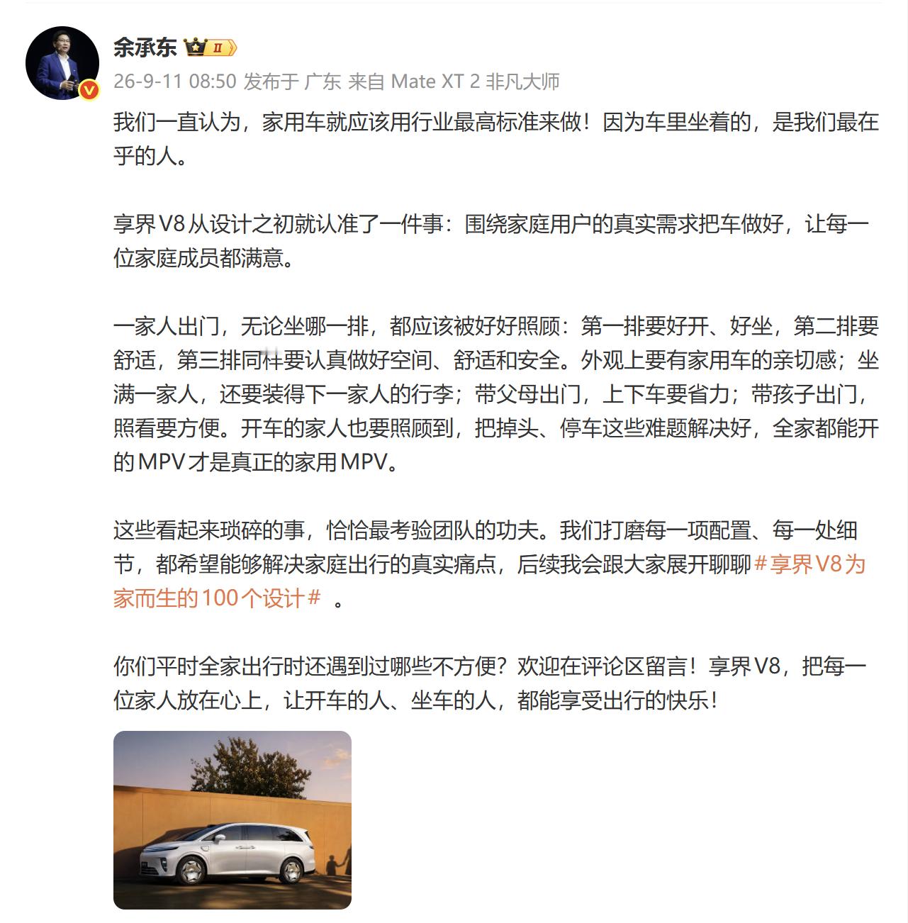 余总对享界V8的定位，重点在三个字：家用车。之前MPV一直是商务接待、公司用车的