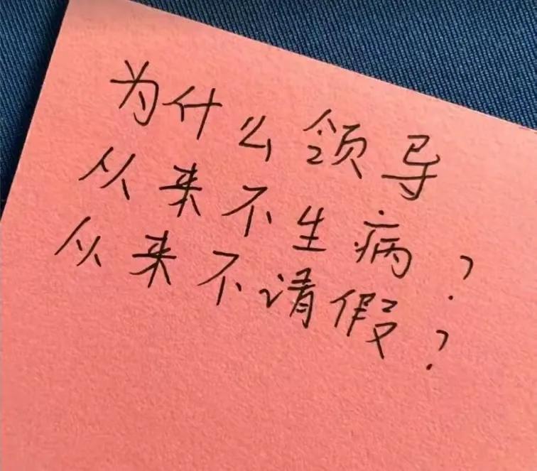 有人问，为啥在公司里，很少见领导会请假？这个问题确实比较有意思，真的是这样的。