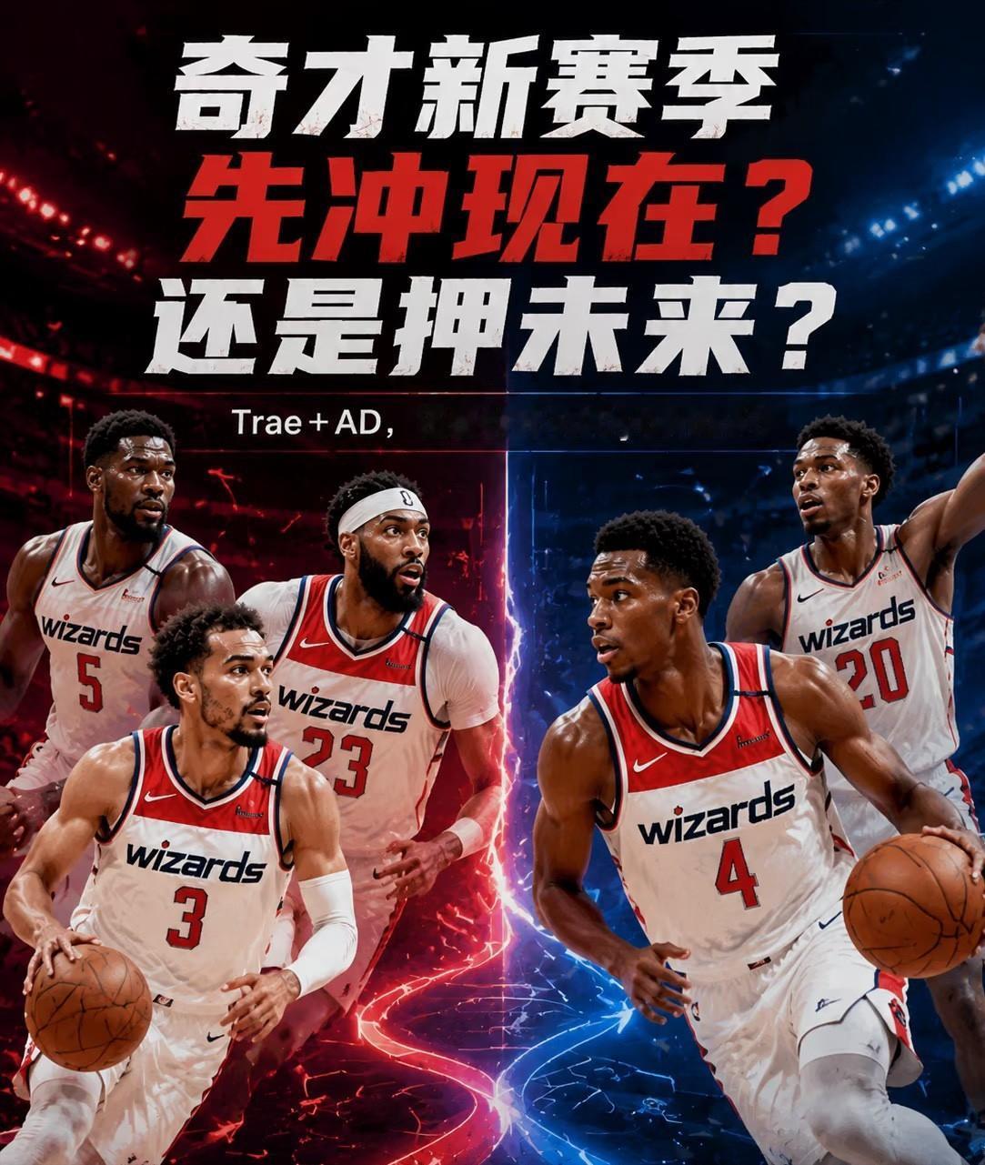 状元迪班萨+浓眉+特雷杨，奇才这阵容一摆出来，我先泼三盆冷水。一个状元，一个