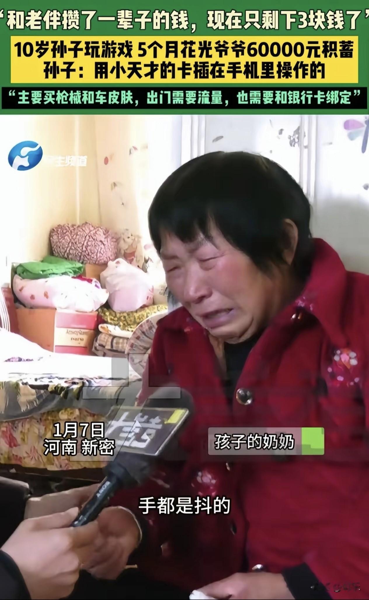 游戏真是害人不浅！河南新密10岁男孩，五个月内，将爷爷奶奶辛苦攒了半辈子的60