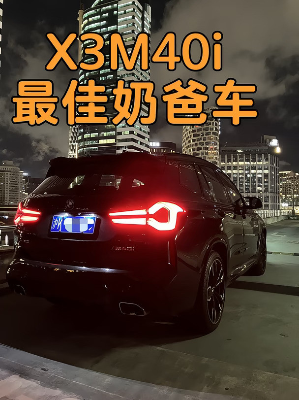 X3M40i，最佳奶爸车（纯油车）