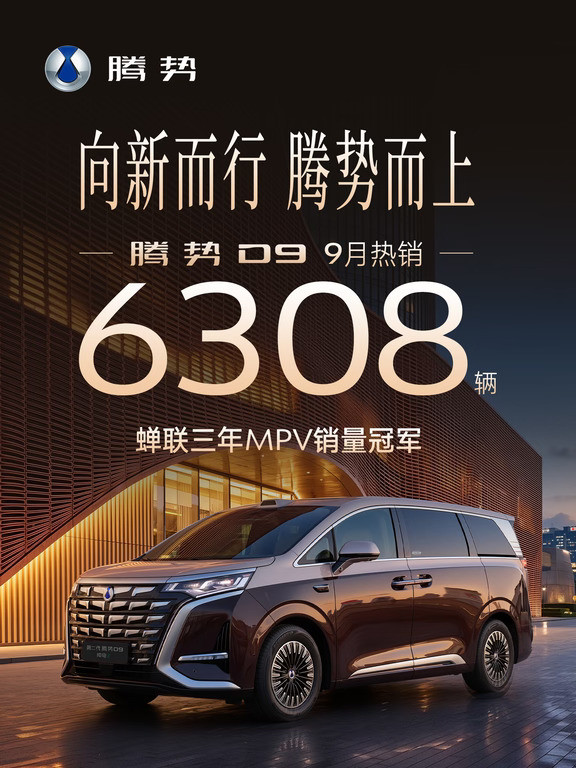 MPV销冠腾势D99月热销6308辆！