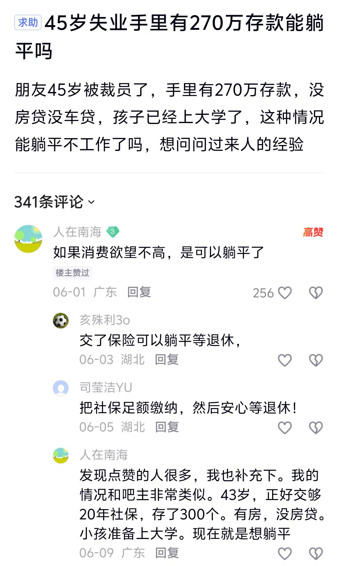 45岁失业手里有270万存款可以躺平吗？最近，我在网上看到一个帖子，有一位网友
