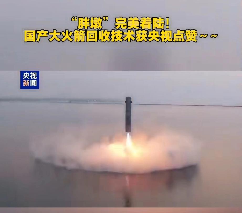 央视点赞！“胖墩”完美着陆，国产大火箭回收技术震撼全球🚀谁能想到，被网友