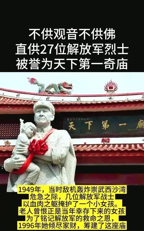 .天下第一庙——福建泉州惠安有座奇庙，既不供菩萨也不拜神仙，27尊解放军战