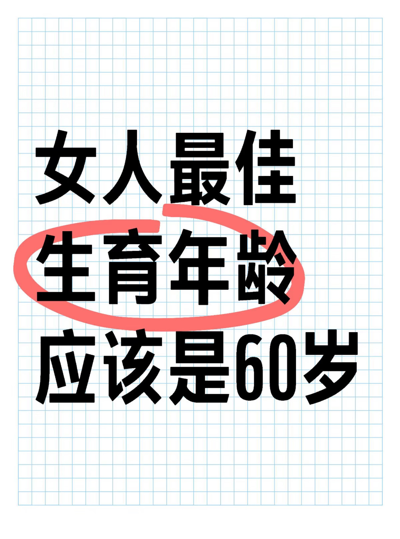 女性最佳生育年龄是60岁的理由我认为女性最佳生育年龄是60岁的理由[笑cry