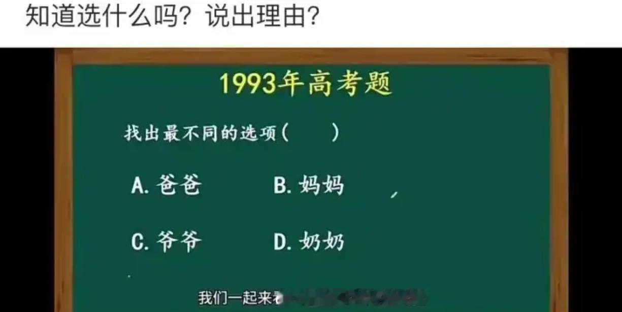 挑战！1993年高考这题，找出不同