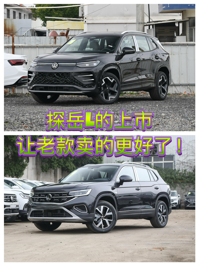 探岳L的上市让老款卖的更好了！其实我觉得，探岳L相比老款最大的改变就是外观和车