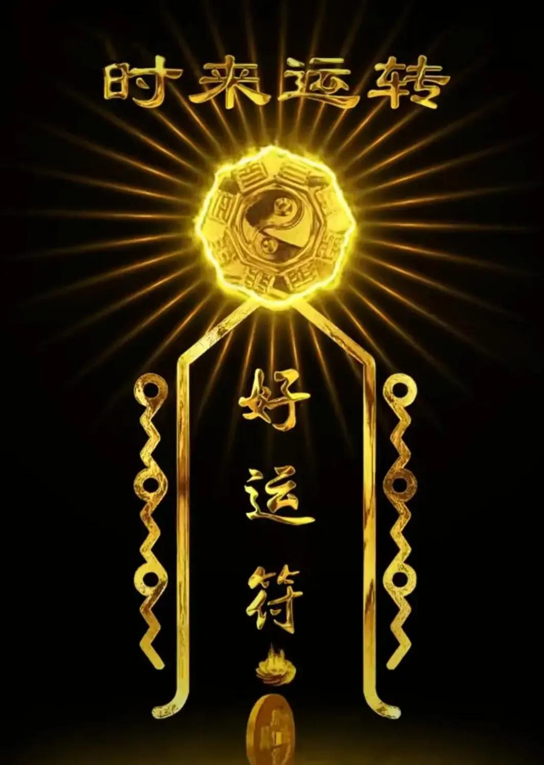 今天是“天赦日”，时来运转，否极泰来，大家来接福运！冬至是二十四节气中最重要