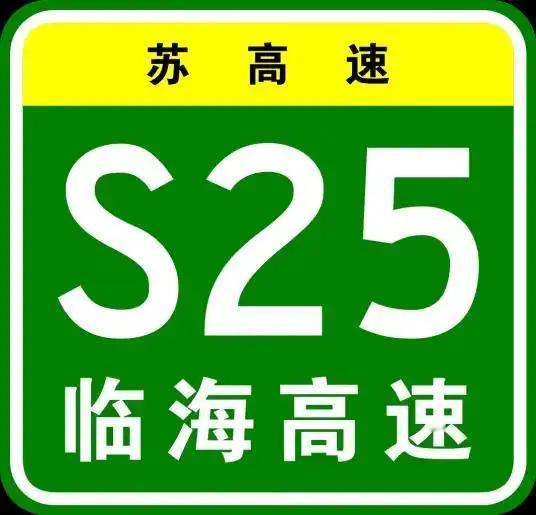 临海高速公路，是江苏规划建设的一条南北交通高速主干道，将串联起连云港、盐城和南通