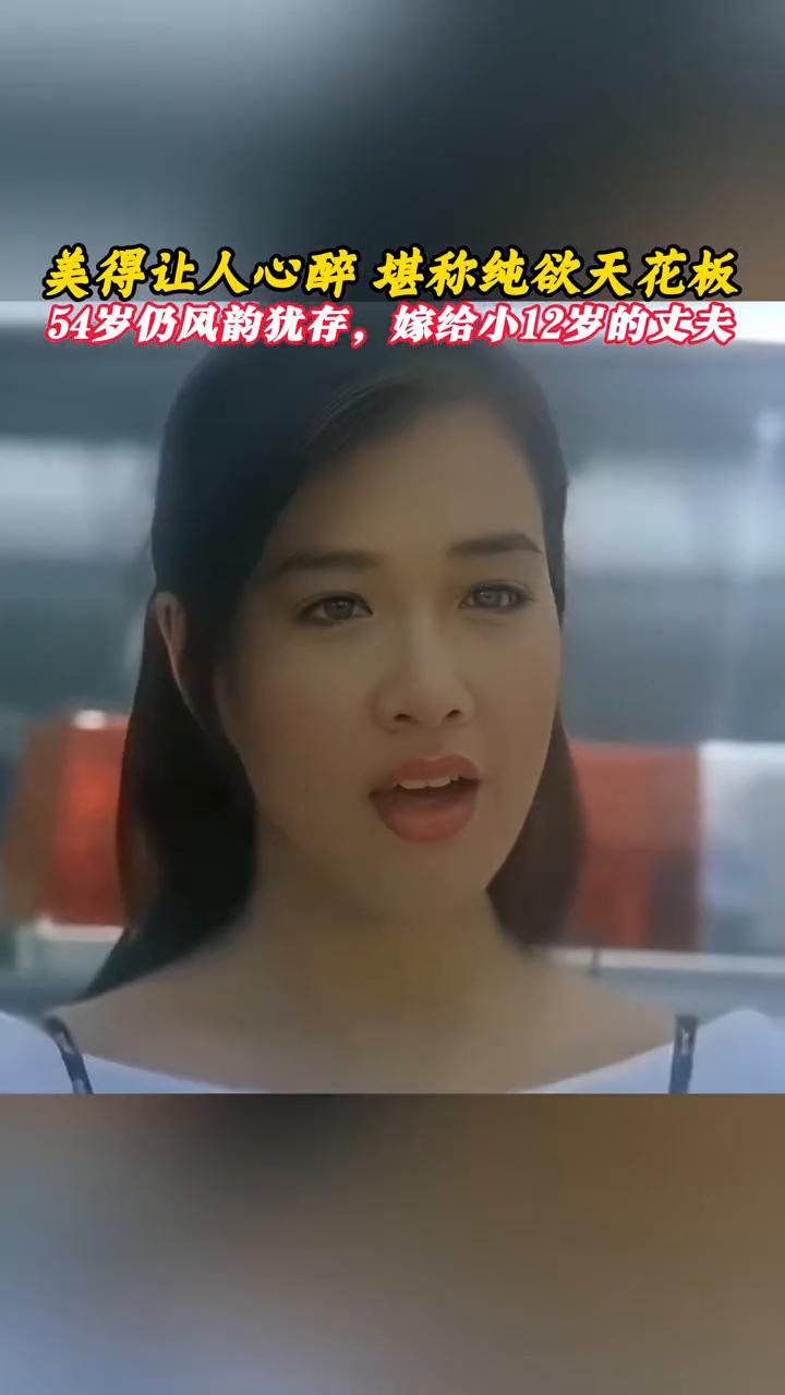 美得让人心醉，堪称纯欲天花板。54岁仍风韵犹存，嫁给小12岁的丈夫。