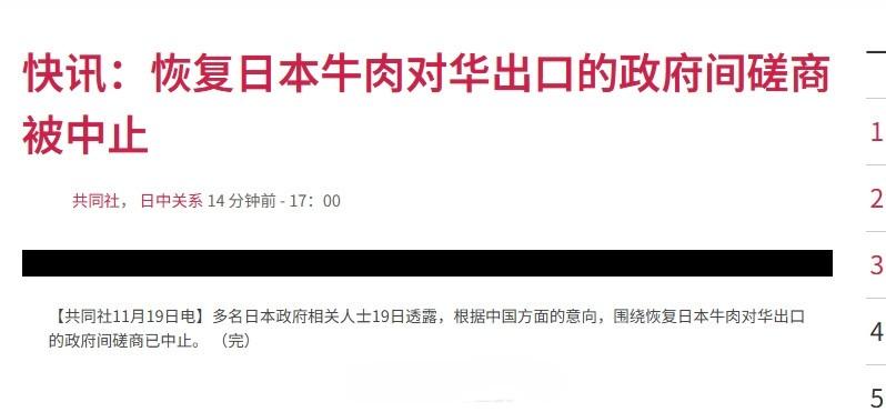 日媒：中方停止与日本磋商牛肉进口当地时间19日，日本共同社称，有政府消息人士