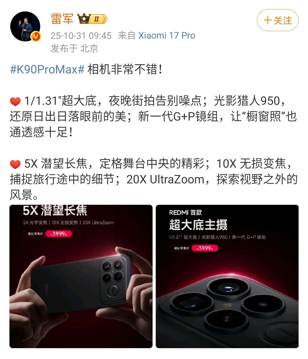 雷军又恢复了为自家产品积极宣传的动态！雷军：K90ProMax相机非常不错！