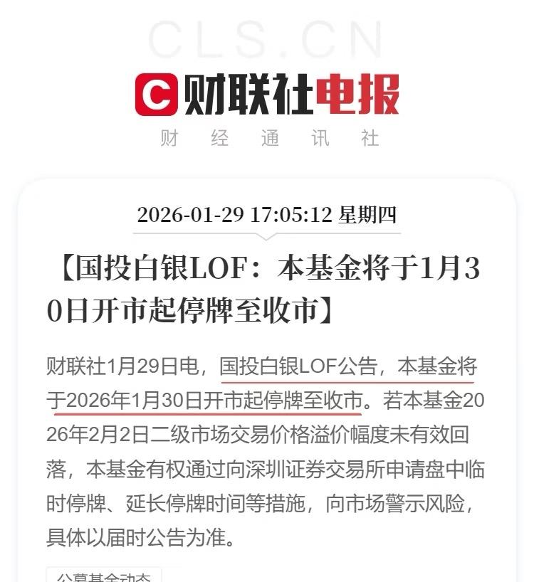 国投白银LOF停牌了！场外不让买，场内也停摆——这波操作够狠！之前溢价率飙到64