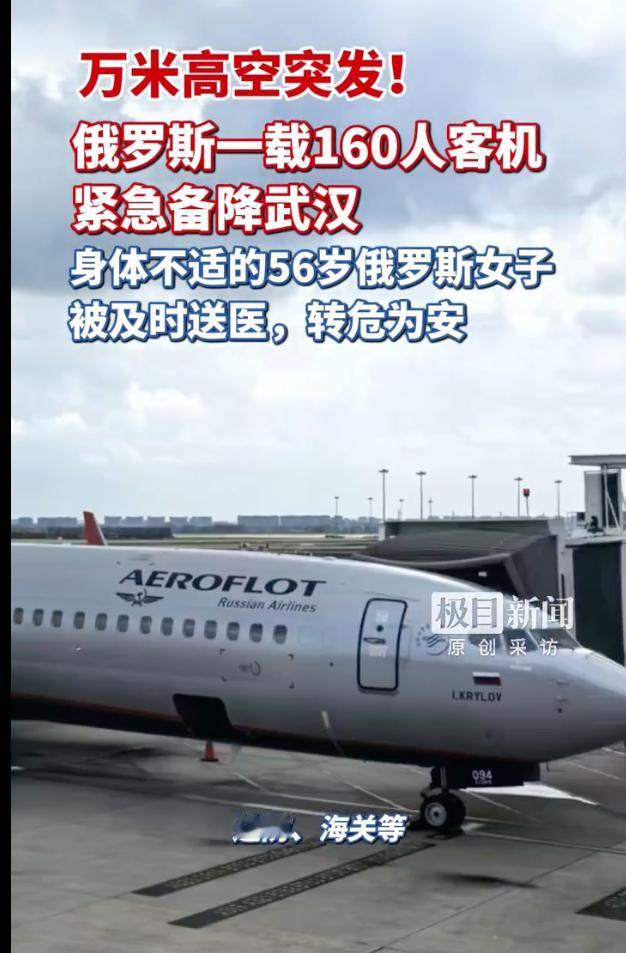 “惊心动魄！”湖北武汉，一架载有150余名旅客的俄罗斯客机飞行途中，一名56岁女