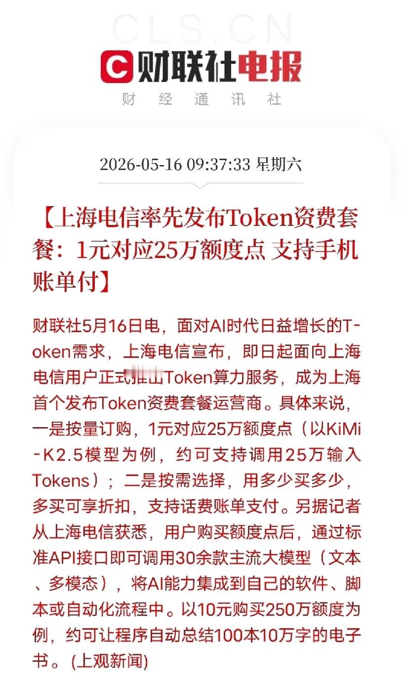 上海电信推出1元25万Token套餐国内运营商首家！上海电信正式上线AITok