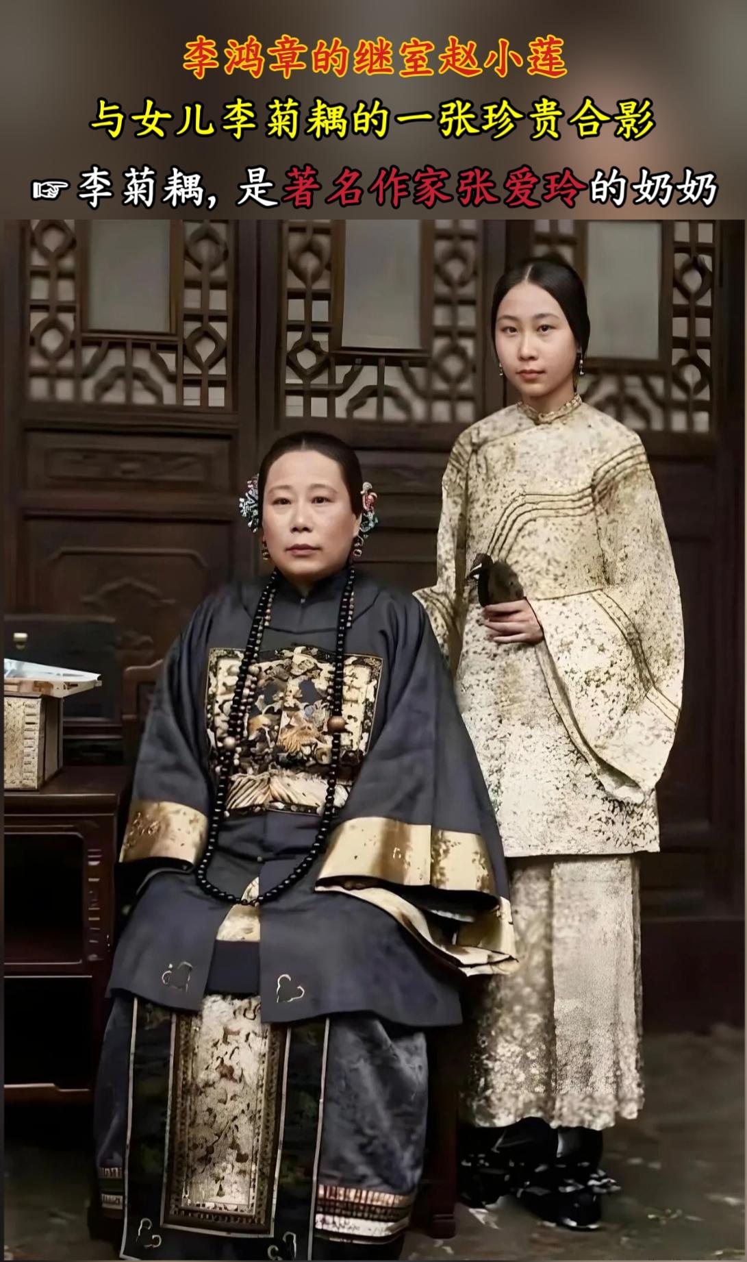 李鸿章继室夫人赵小莲与女儿李菊耦。赵小莲不仅旺事业、还旺香火，李鸿章本...