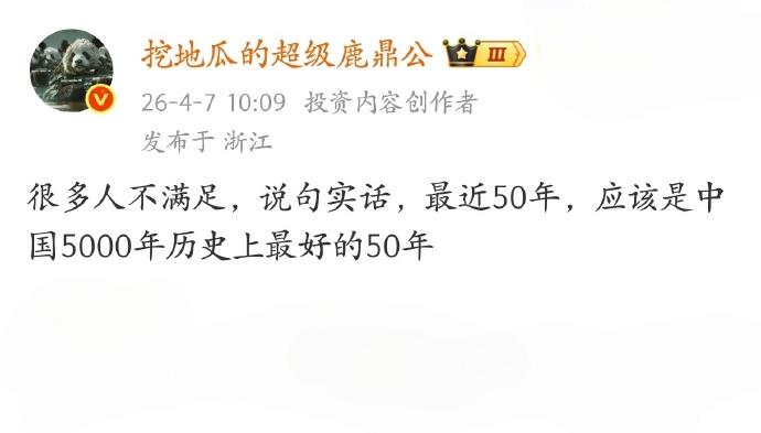 这么不敢说吗？格局放大点，中国人现在的生活，不仅是中国5000历史上最好的50