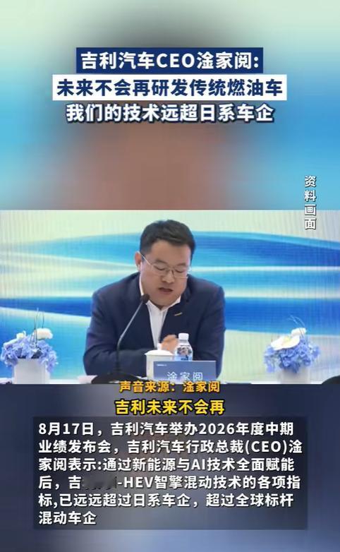 近期吉利在中期业绩沟通会上公布新战略，后续不再研发传统纯燃油新车，现有燃油产品线