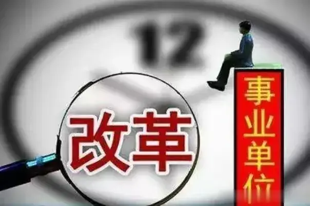 全面深化事业单位改革, 将对事业单位人员和报考毕业生有何影响?