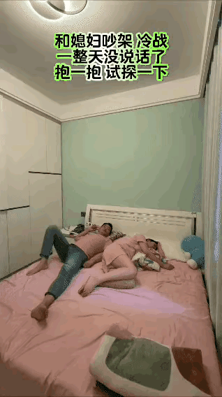 一男子与媳妇吵架冷战一天，晚上回到家试探性抱了一下媳妇的腰，没想到媳妇竟然