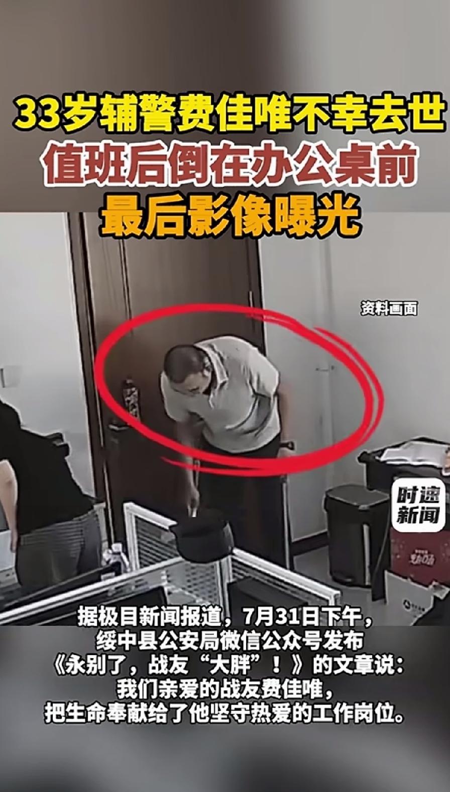 费佳唯！费佳唯！同事焦急的呼唤没能留住这位33岁的辅警，他最终还是倒在自己的办公